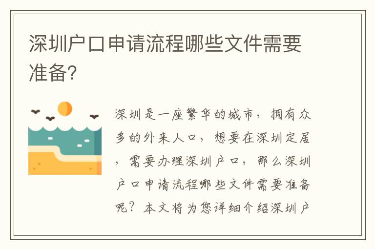 深圳戶口申請流程哪些文件需要準備？