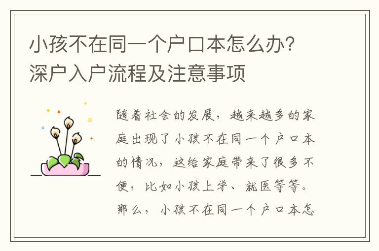 小孩不在同一個戶口本怎么辦？深戶入戶流程及注意事項