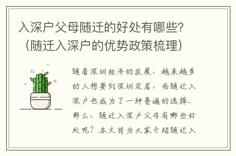 入深戶父母隨遷的好處有哪些？（隨遷入深戶的優勢政策梳理）