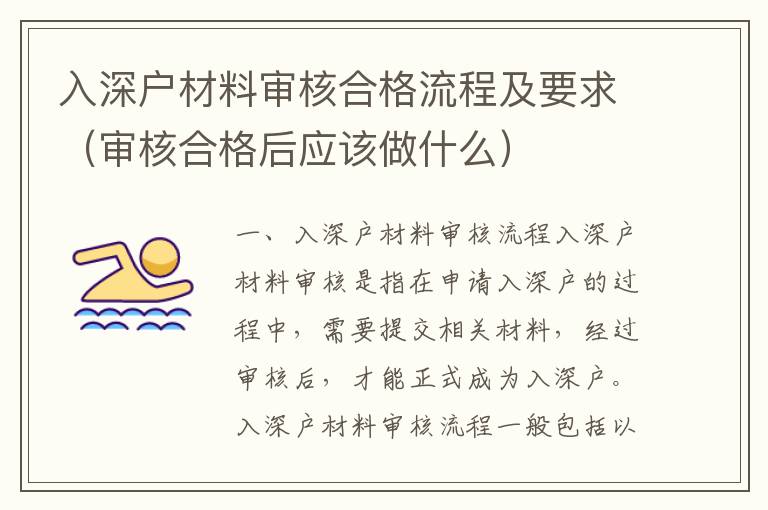 入深戶材料審核合格流程及要求（審核合格后應該做什么）