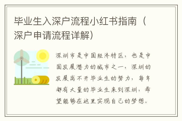 畢業生入深戶流程小紅書指南（深戶申請流程詳解）