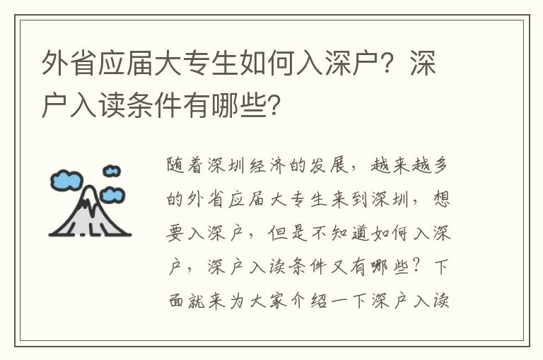 外省應屆大專生如何入深戶？深戶入讀條件有哪些？