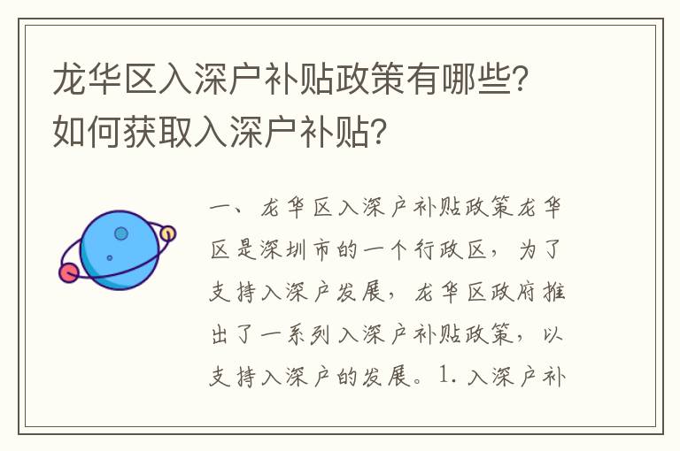 龍華區入深戶補貼政策有哪些？如何獲取入深戶補貼？