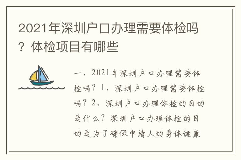 2021年深圳戶口辦理需要體檢嗎？體檢項目有哪些