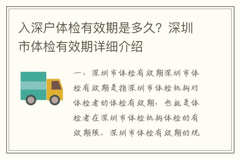 入深戶體檢有效期是多久？深圳市體檢有效期詳細介紹