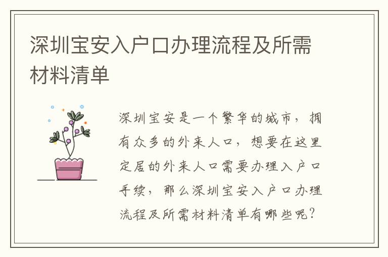 深圳寶安入戶口辦理流程及所需材料清單