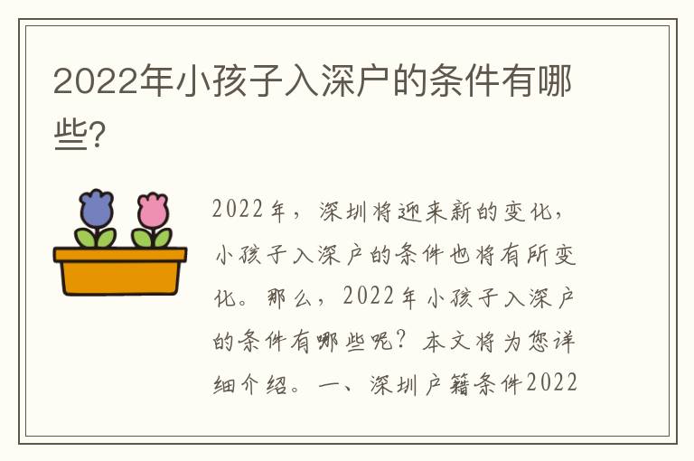 2022年小孩子入深戶的條件有哪些？