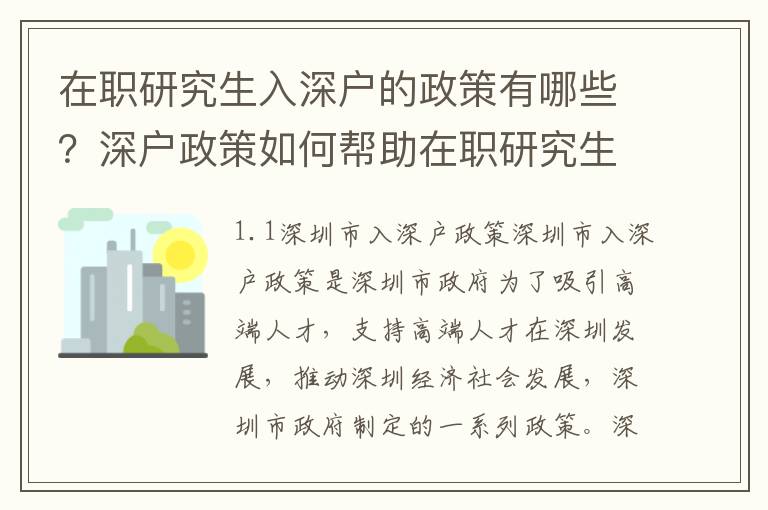 在職研究生入深戶的政策有哪些？深戶政策如何幫助在職研究生？