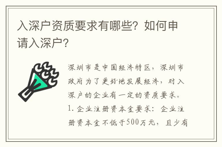 入深戶資質要求有哪些？如何申請入深戶？