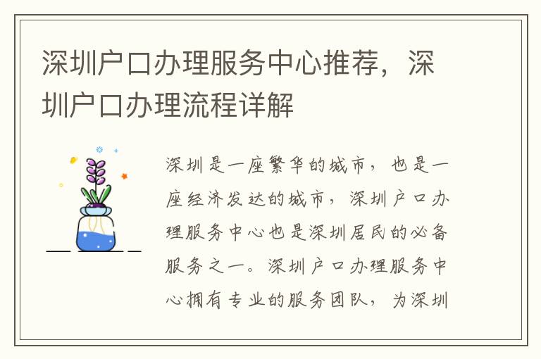 深圳戶口辦理服務中心推薦，深圳戶口辦理流程詳解