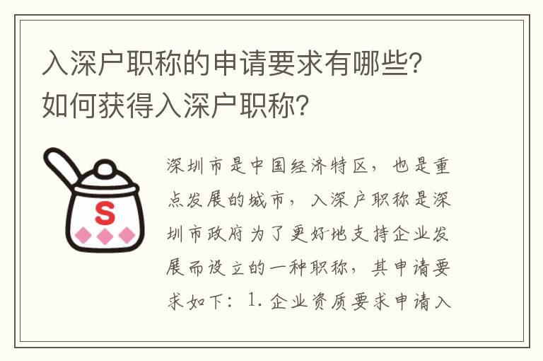 入深戶職稱的申請要求有哪些？如何獲得入深戶職稱？