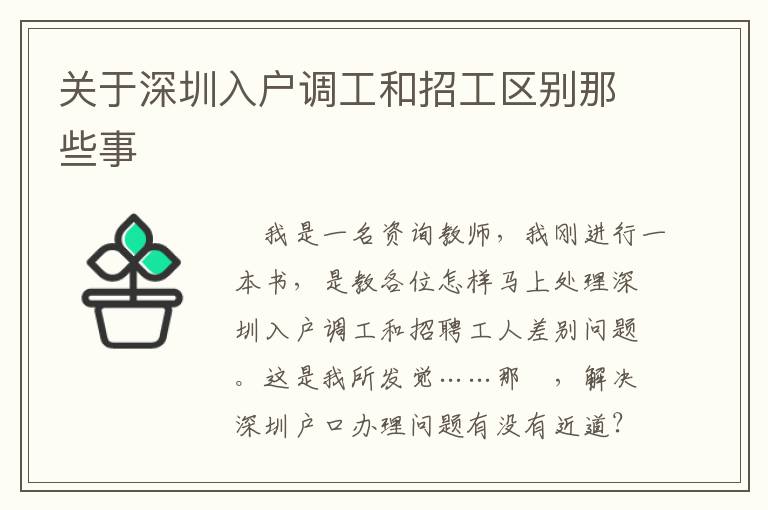 關于深圳入戶調工和招工區別那些事