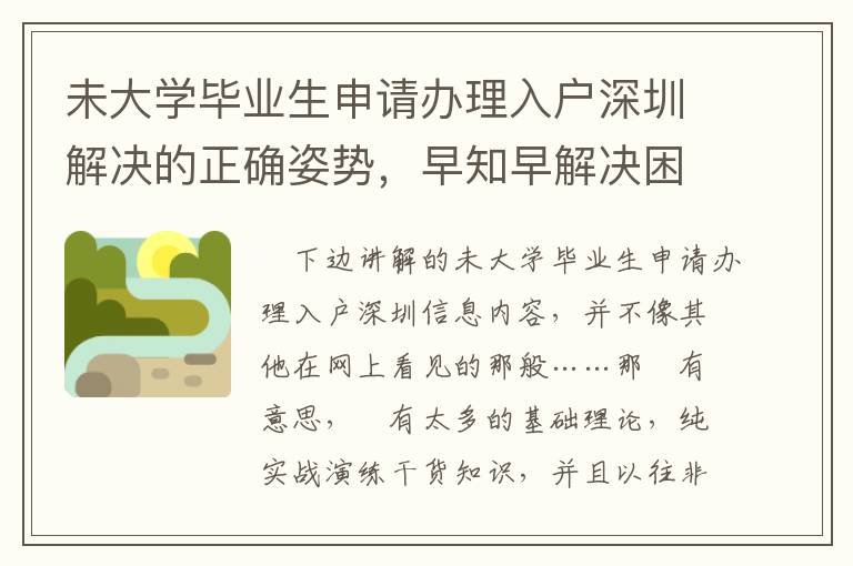 未大學畢業生申請辦理入戶深圳解決的正確姿勢，早知早解決困難！