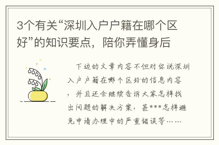 3個有關“深圳入戶戶籍在哪個區好”的知識要點，陪你弄懂身后的重要