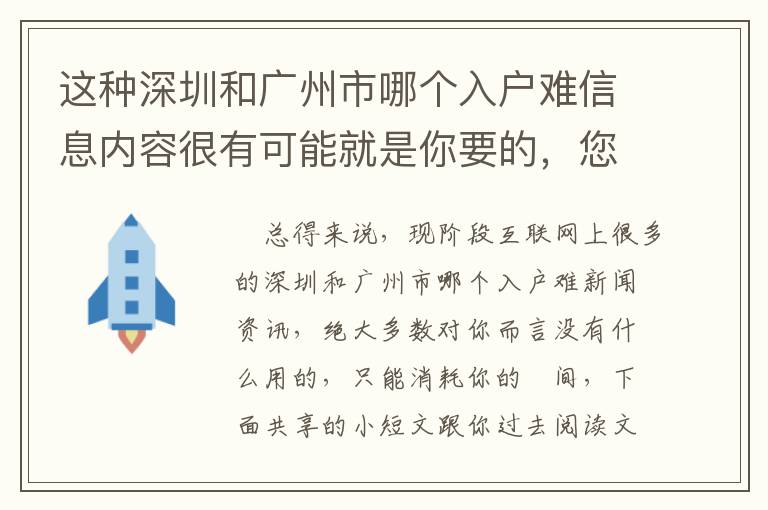 這種深圳和廣州市哪個入戶難信息內容很有可能就是你要的，您有掌握嗎？