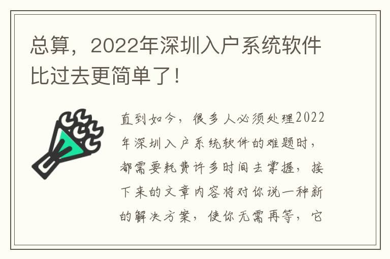 總算，2022年深圳入戶系統軟件比過去更簡單了！