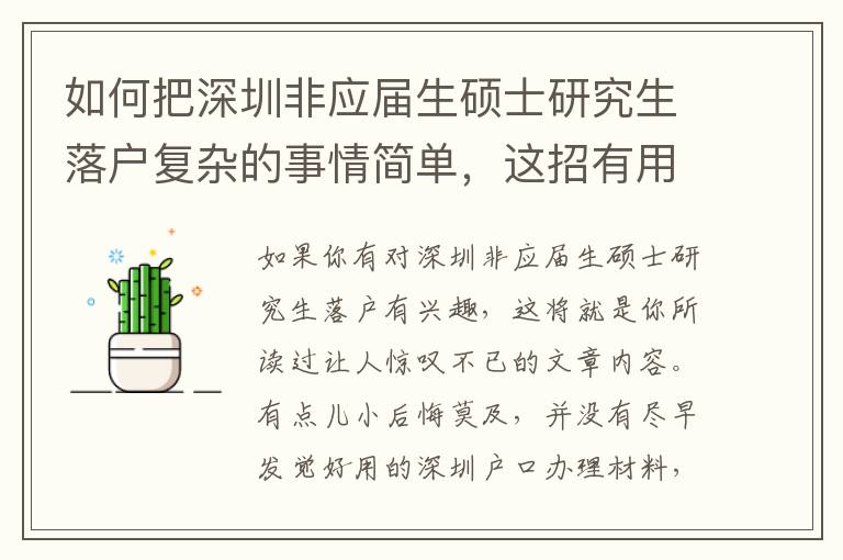 如何把深圳非應屆生碩士研究生落戶復雜的事情簡單，這招有用！