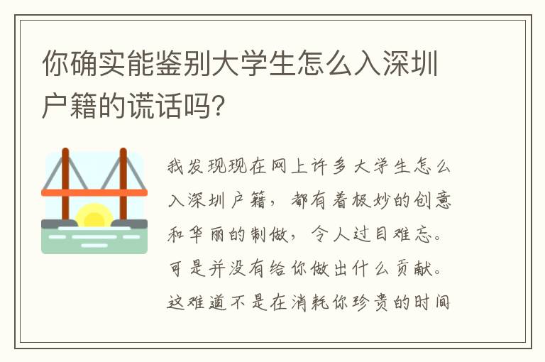 你確實能鑒別大學生怎么入深圳戶籍的謊話嗎？