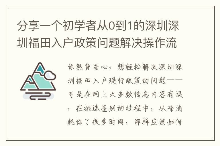 分享一個初學者從0到1的深圳深圳福田入戶政策問題解決操作流程