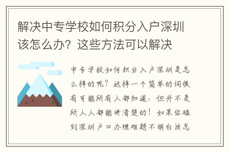 解決中專學校如何積分入戶深圳該怎么辦？這些方法可以解決