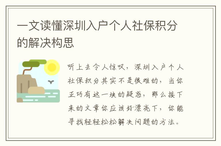 一文讀懂深圳入戶個人社保積分的解決構思