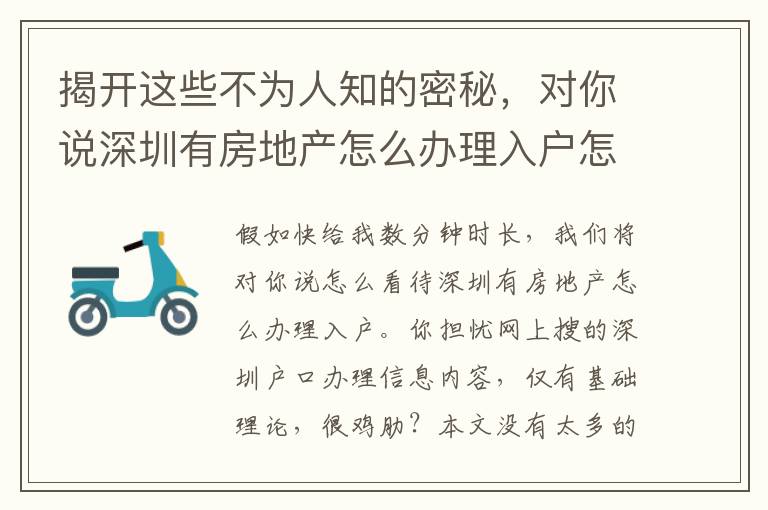 揭開這些不為人知的密秘，對你說深圳有房地產怎么辦理入戶怎樣解決！