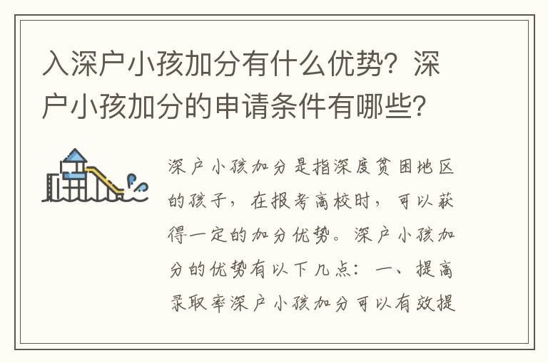 入深戶小孩加分有什么優勢？深戶小孩加分的申請條件有哪些？