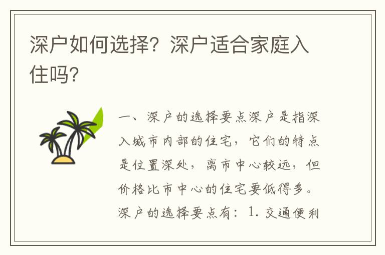 深戶如何選擇？深戶適合家庭入住嗎？