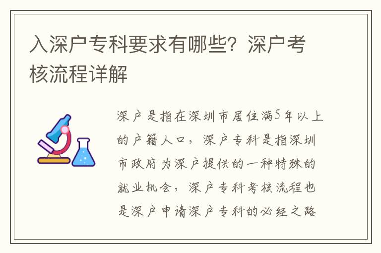 入深戶專科要求有哪些？深戶考核流程詳解