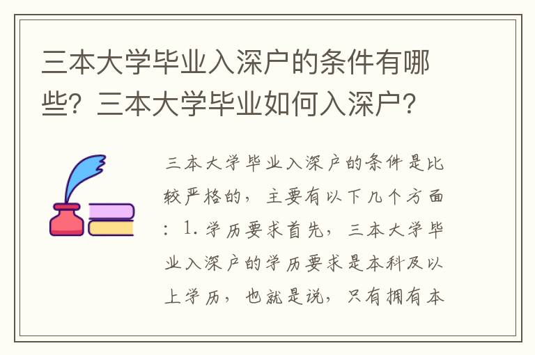 三本大學畢業入深戶的條件有哪些？三本大學畢業如何入深戶？