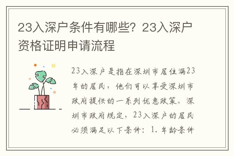 23入深戶條件有哪些？23入深戶資格證明申請流程