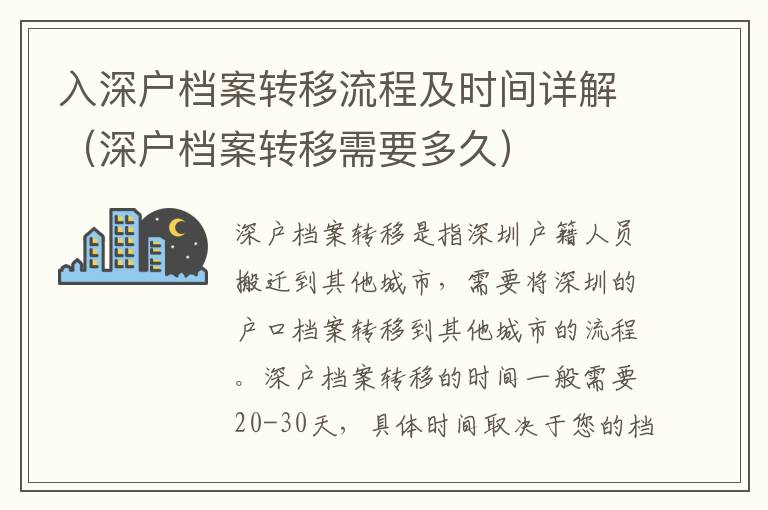 入深戶檔案轉移流程及時間詳解（深戶檔案轉移需要多久）