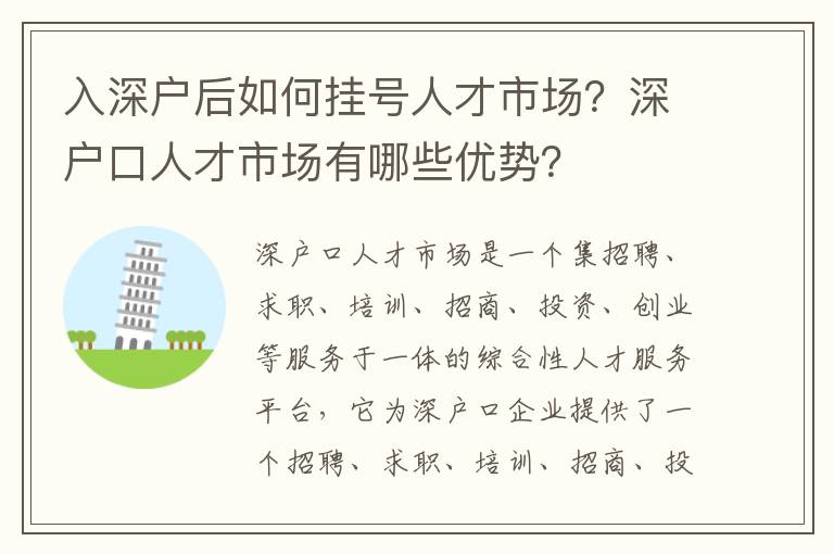 入深戶后如何掛號人才市場？深戶口人才市場有哪些優勢？