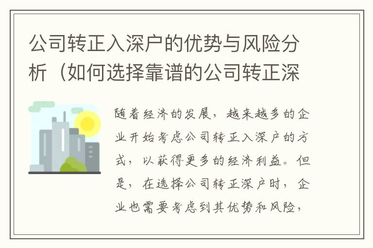 公司轉正入深戶的優勢與風險分析（如何選擇靠譜的公司轉正深戶）