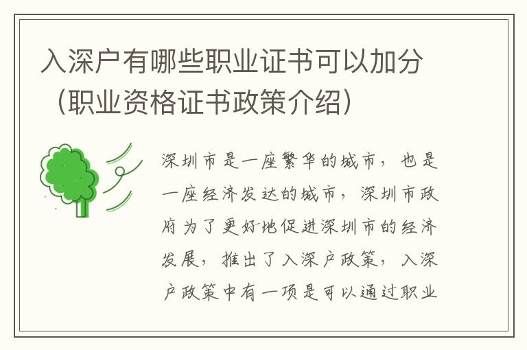 入深戶有哪些職業證書可以加分（職業資格證書政策介紹）