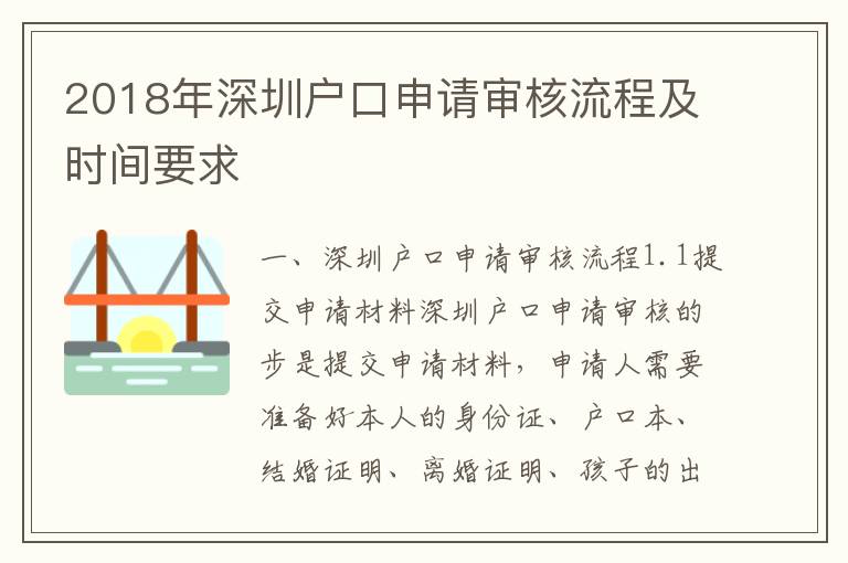 2018年深圳戶口申請審核流程及時間要求