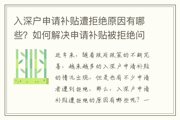 入深戶申請補貼遭拒絕原因有哪些？如何解決申請補貼被拒絕問題？