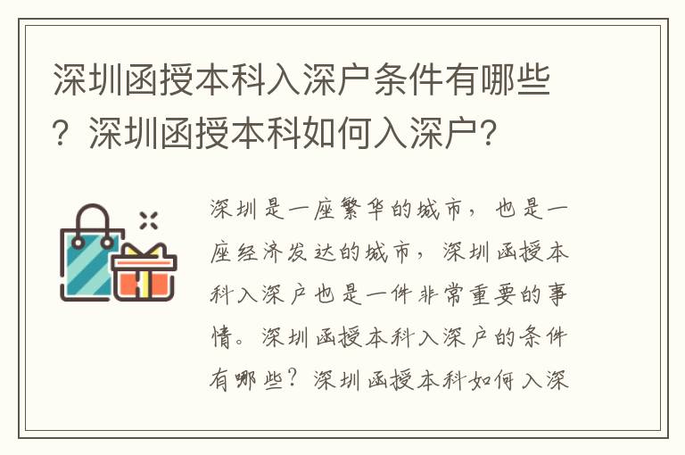 深圳函授本科入深戶條件有哪些？深圳函授本科如何入深戶？