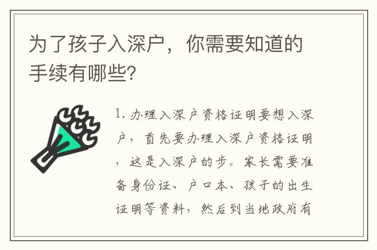 為了孩子入深戶，你需要知道的手續有哪些？