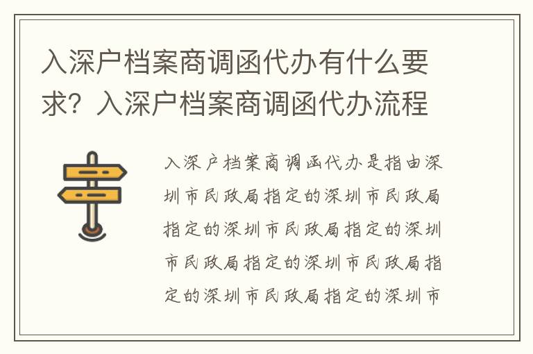 入深戶檔案商調函代辦有什么要求？入深戶檔案商調函代辦流程詳解