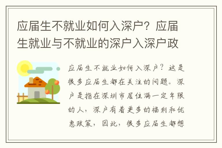 應屆生不就業如何入深戶？應屆生就業與不就業的深戶入深戶政策比較