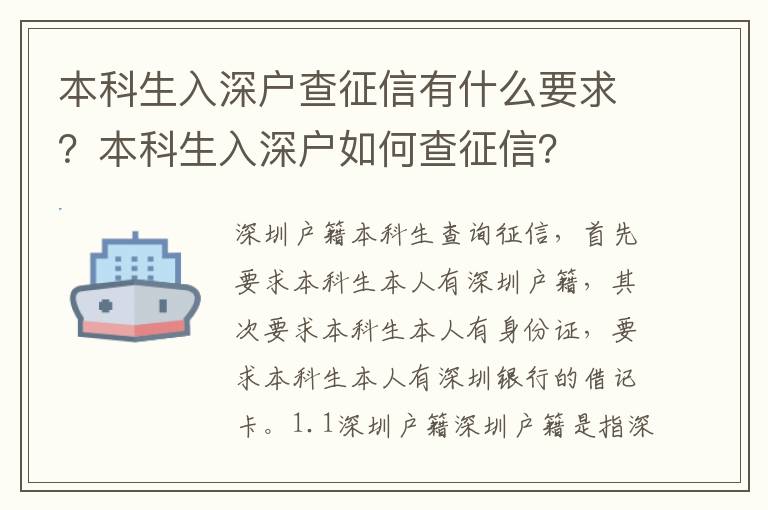 本科生入深戶查征信有什么要求？本科生入深戶如何查征信？