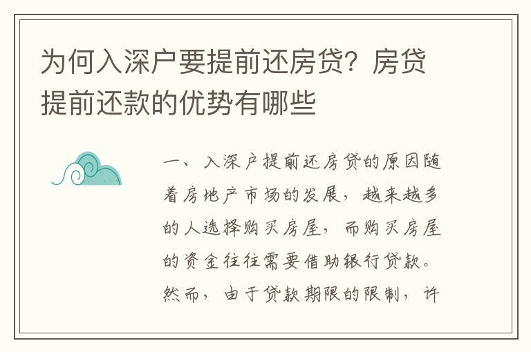 為何入深戶要提前還房貸？房貸提前還款的優勢有哪些