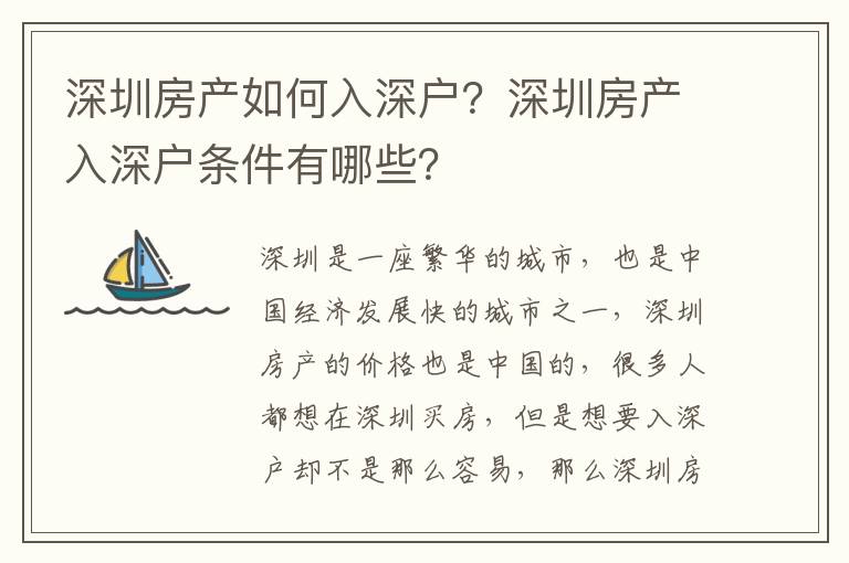 深圳房產如何入深戶？深圳房產入深戶條件有哪些？