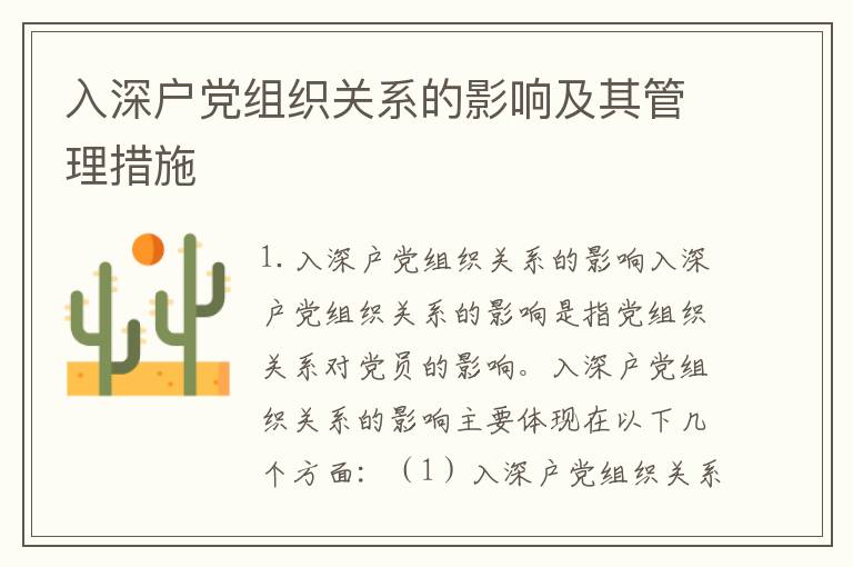 入深戶黨組織關系的影響及其管理措施