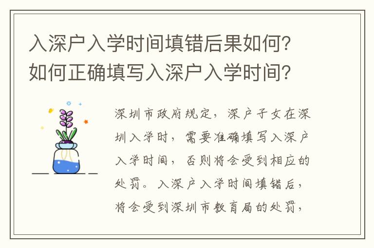 入深戶入學時間填錯后果如何？如何正確填寫入深戶入學時間？