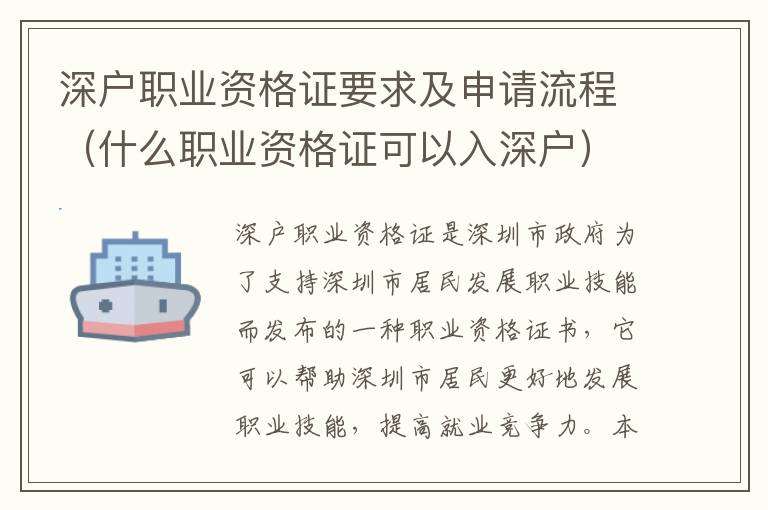 深戶職業資格證要求及申請流程（什么職業資格證可以入深戶）