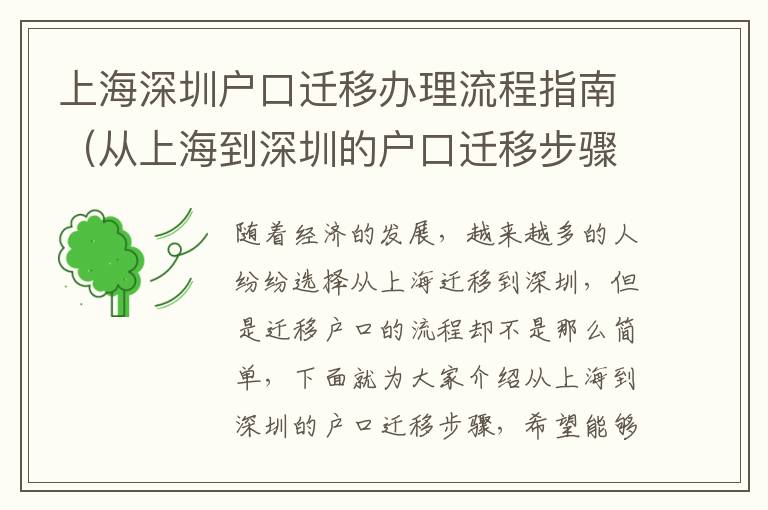 上海深圳戶口遷移辦理流程指南（從上海到深圳的戶口遷移步驟）