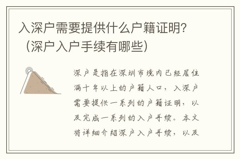 入深戶需要提供什么戶籍證明？（深戶入戶手續有哪些）