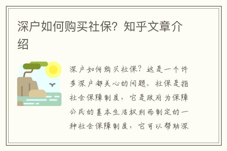 深戶如何購買社保？知乎文章介紹